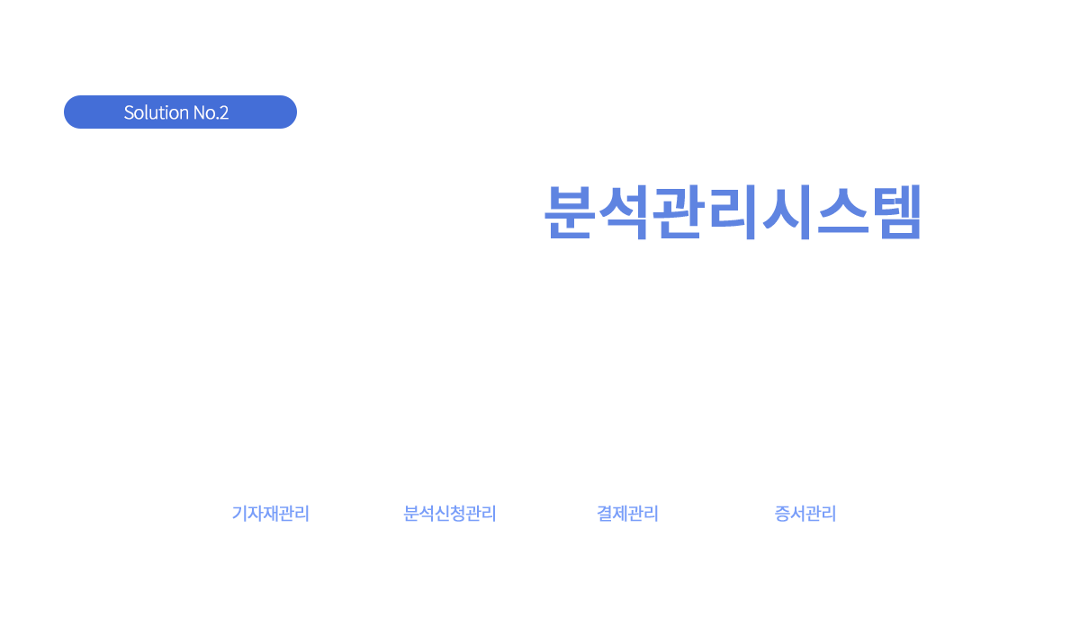 공동실험실습관 분석관리시스템