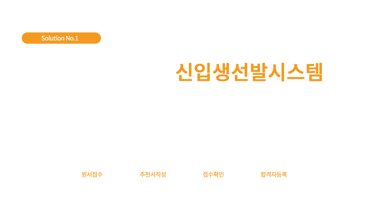 신입생 선발 사이트 개발